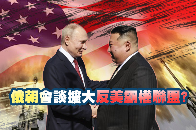 俄朝會談擴大反美霸權聯盟?