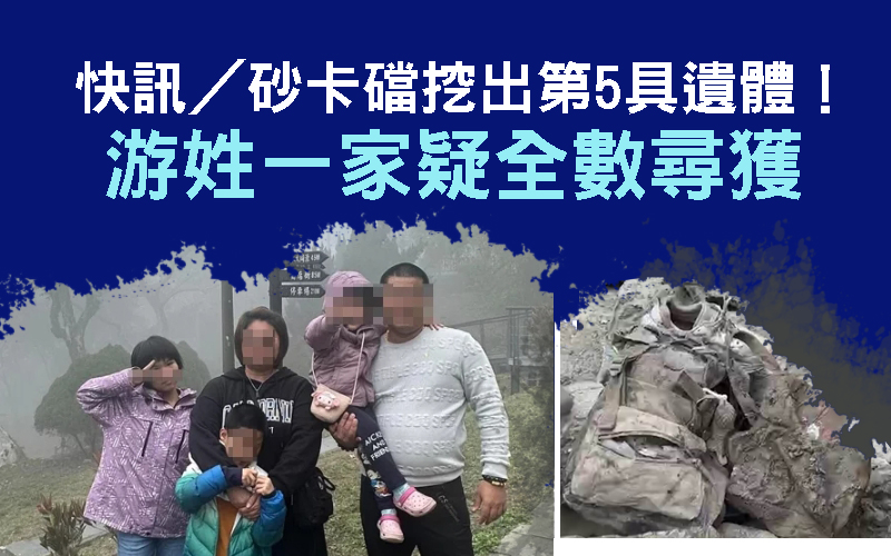 快訊／砂卡礑挖出第5具遺體！游姓一家疑全數尋獲