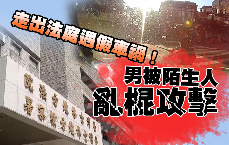 走出法庭遇假車禍! 男被陌生人「亂棍攻擊」