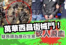 萬華西昌街械鬥! 疑角頭為應召生意砍人濺血 獨家報導 記者康詩曼/綜合報導 最新消息,昨(18日)晚間7點半在台北市萬華區的西昌街207號前,有兩幫角頭為了應召女生意,持木棒、鋁棒、電擊槍等,現場共6人互相械鬥,一旁攤販也遭波及,警方到場時雙方人馬還對員警叫囂推擠,也有一說是雙方爭風吃醋,警方目前仍在處理中,混亂中有1人手指受到切割傷,1人後腦有撕裂傷,都在醫院治療,萬華分局警方已將涉案相關人等帶回偵訊,傷者出院後也會一併帶回處理,至於械鬥起因還有待進一步調查釐清。