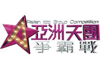 亞洲天團爭霸戰 幕後花絮