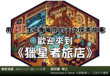 AI智慧時代來臨 拉近您與星空的距離 (圖/天文館)