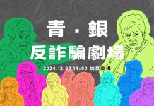 逆風劇團攜手警揭開騙局真相 (圖/示意圖)