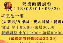 北投皇池「調整營業時間」 偷拍狼未抓到 遊客怕怕 (圖/取自皇池溫泉臉書)