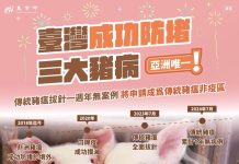 台灣 亞洲唯一「三大豬病非疫區」