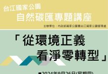 自然碳匯專題講座 從環境看淨零轉型 (圖/內政部)