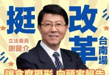 謝龍介:改革為消除官商勾結和弊案 (圖/謝龍介 fb)