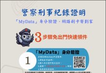使用MyData線上申辦「良民證」 免出門速領件