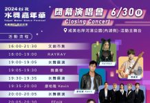 「2024台北水舞嘉年華」閉幕演唱會6/30登場