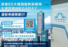 高市「大港創艦MEGABAY」新創基地招募起跑 力邀頂尖新創進駐旗艦場域