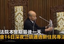 立法院三讀通過新住民專法 (圖/翻攝youtube)