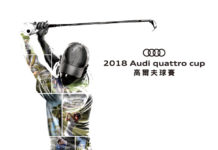 2018 Audi quattro Cup 高爾夫球賽車主報名正式開跑