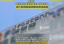 陸媒環球網:富士康在廣東、江蘇被稅務稽查 (取自環球網)