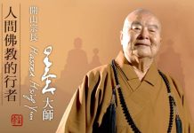 佛光山開山宗長星雲法師圓寂 開創人間佛教通俗大眾弘法創舉 圖片取材自網路