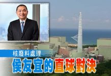 核廢料處理,侯友宜的直球對決 圖/獨家報導主筆室