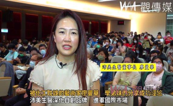 影／被化工耽誤的藝術家廖曼華　與學弟妹們分享成功經驗