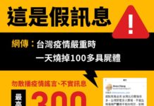 網傳日燒100多具屍體假消息 指揮中心闢謠究辦嚴懲
