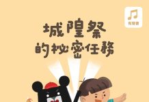 《城隍祭的秘密任務》有聲繪本上架 和小黑啤一起學台語、認識新竹城隍祭 圖/新竹市政府提供