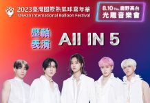 2023臺灣國際熱氣球嘉年華 光雕音樂會加碼男團表演陣容降臨