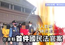 10人群毆火烤凌虐致死 台東縣首件國民法官案 10人群毆火烤凌虐致死 台東縣首件國民法官案