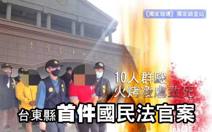 10人群毆火烤凌虐致死 台東縣首件國民法官案