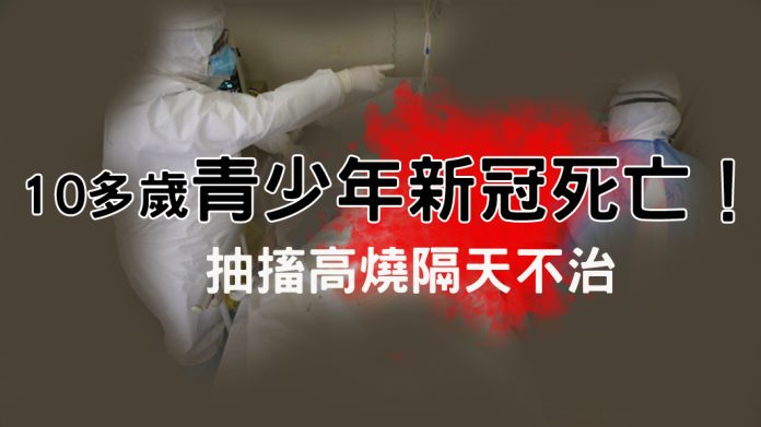 10多歲青少年新冠死亡！ 抽搐高燒隔天不治