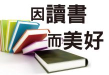 因讀書 而美好
