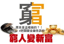 4把關鍵金鑰告訴你 窮人變新富