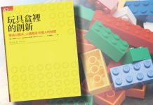 揭開樂高積木瘋迷十億人的秘密 創新是萬靈丹?還是毒藥?