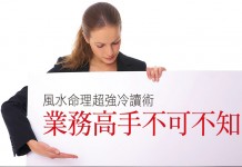 風水命理超強冷讀術 業務高手不可不知