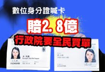 數位身分證喊卡賠2.8億 行政院要全民買單 數位身分證喊卡賠2.8億 行政院要全民買單