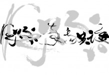 一管毛錐 擲地有聲 董陽孜為臺灣文創畫龍點睛