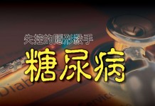 失控的隱形殺手 糖尿病