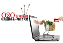 O2O浪潮來襲 改變消費最後一哩的三支箭