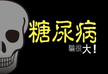 糖尿病 騙很大!