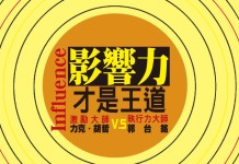影響力才是王道 激勵大師與執行力大師