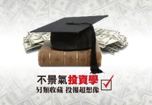 不景氣投資學 另類收藏 投報超想像