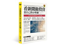 看新聞做投資 當自己的分析師