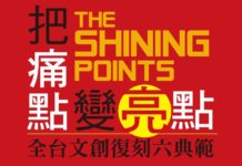 把痛點 變亮點 全台文創復刻六典範