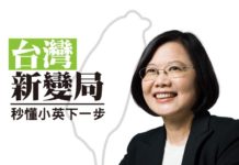 台灣 新變局 秒懂小英下一步