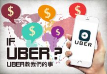 If Uber?Uber 教我們的事