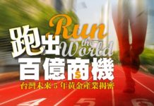 跑出百億商機 台灣未來5年黃金產業揭密