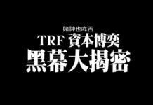 賭神也咋舌 TRF資本博奕 黑幕大揭密