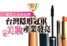 從代工走向品牌 台灣 隱形冠軍 美妝產業發亮