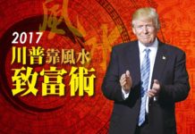 川普靠風水致富術