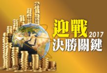 2017迎戰 決勝關鍵
