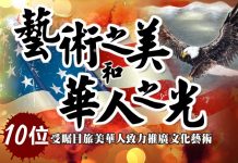 藝術之美和藝術之光 10位受矚目旅美華人致力推廣文化藝術