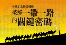 台灣的危機與轉機 破解一帶一路 的關鍵密碼
