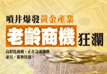 噴井爆發黃金產業 老齡商機狂瀾