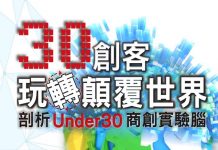 30創客,玩轉顛覆世界 剖析Under30商創實驗腦